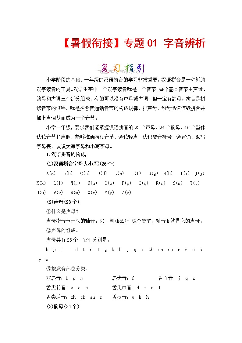 【暑假】知识点专题01 字音辨析（讲义+试题） 一升二年级语文（含答案）部编版01