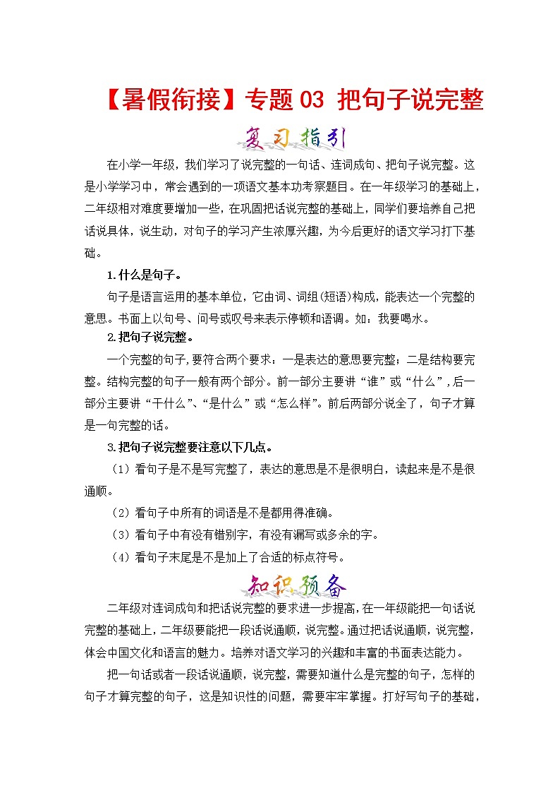【暑假】知识点专题03 把句子说完整 （讲义+试题） 一升二年级语文（含答案）部编版01