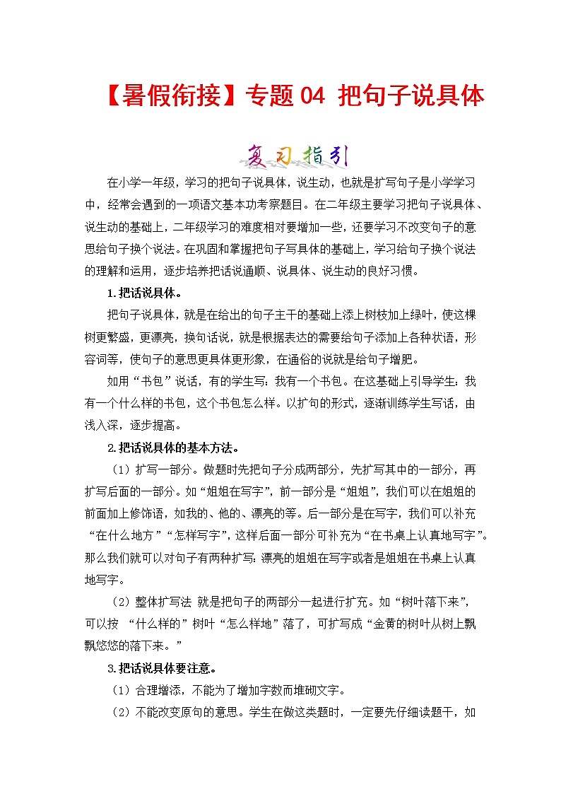 【暑假】知识点专题04 把句子说具体 （讲义+试题） 一升二年级语文（含答案）部编版01