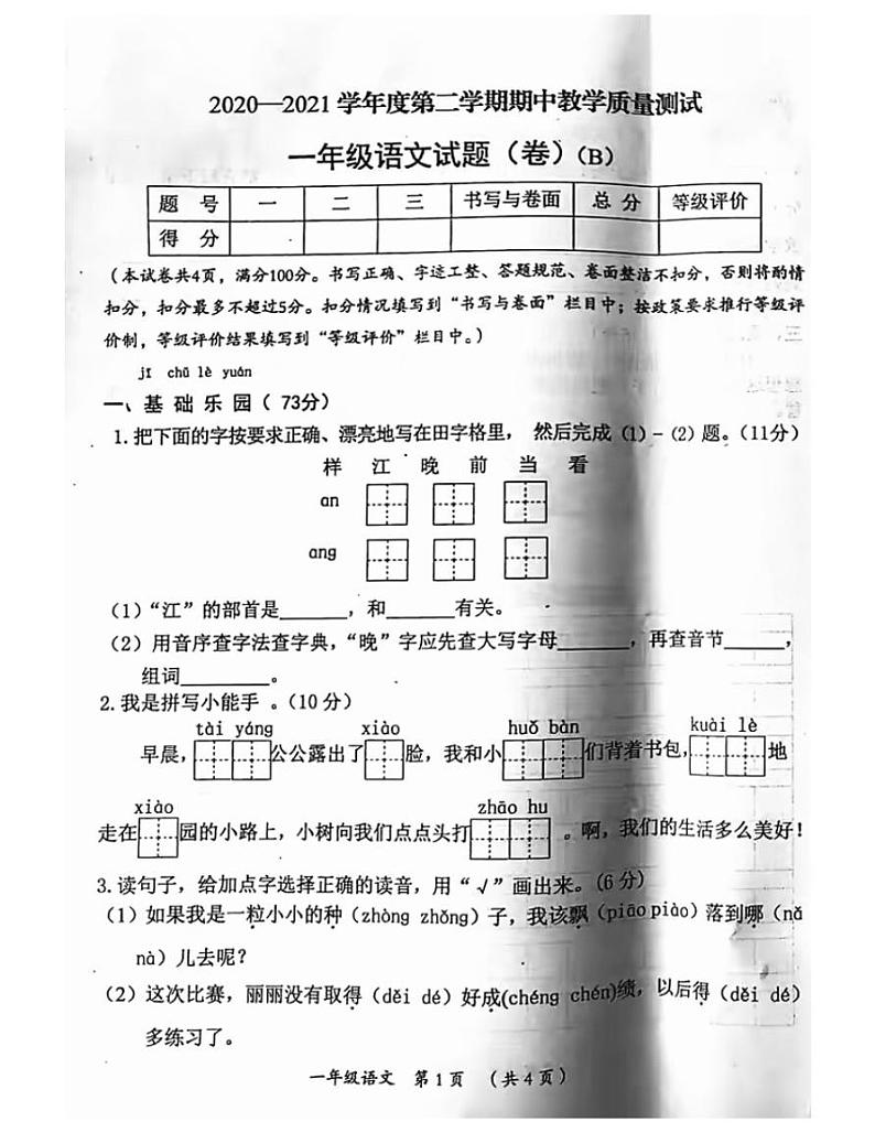 一年级下册语文试题 山西省吕梁市兴县2020-2021一年级语文下册期中试题-部编版-有答案第1页