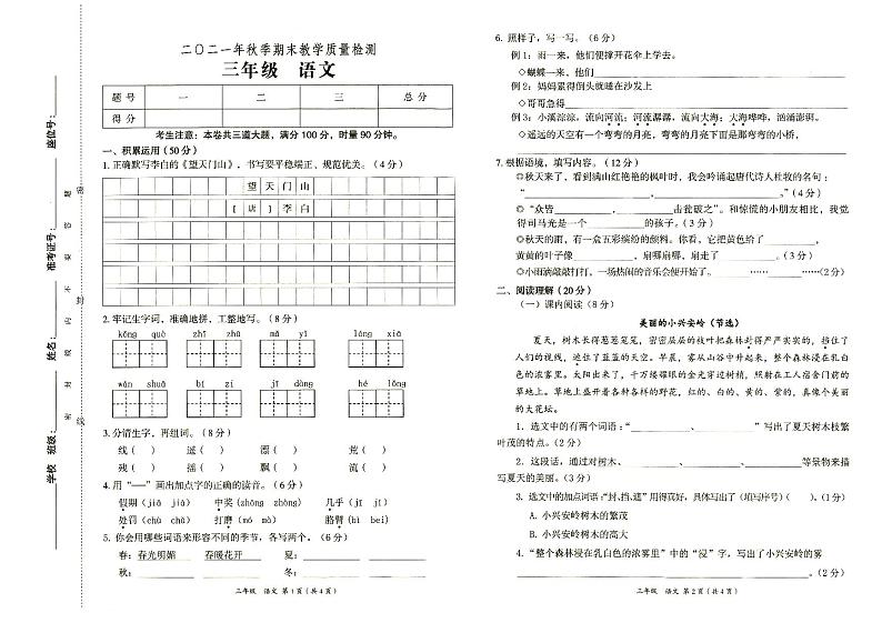部编人教版2021年秋三年级上册《语文》期末教学质量检测卷（无答案）01