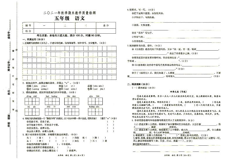 部编人教版2021年秋五年级上册《语文》期末教学质量检测卷（无答案）第1页