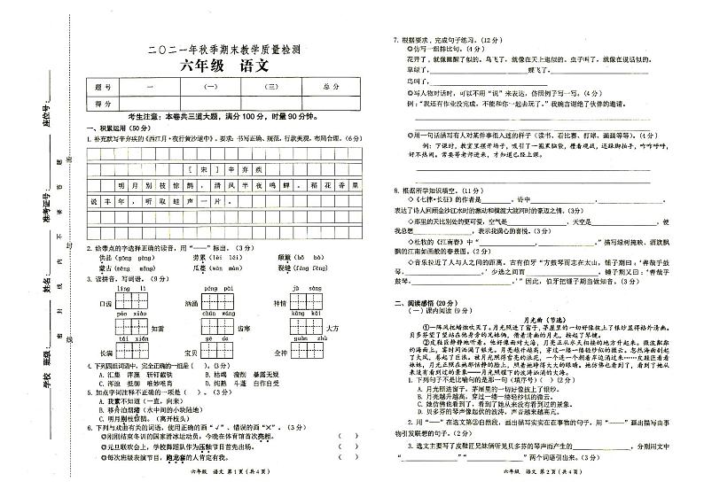 部编人教版2021年秋六年级上册《语文》期末教学质量检测卷（无答案）01