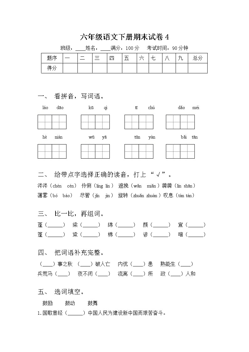 六年级下册语文试题 期末试题4 部编版 含答案01
