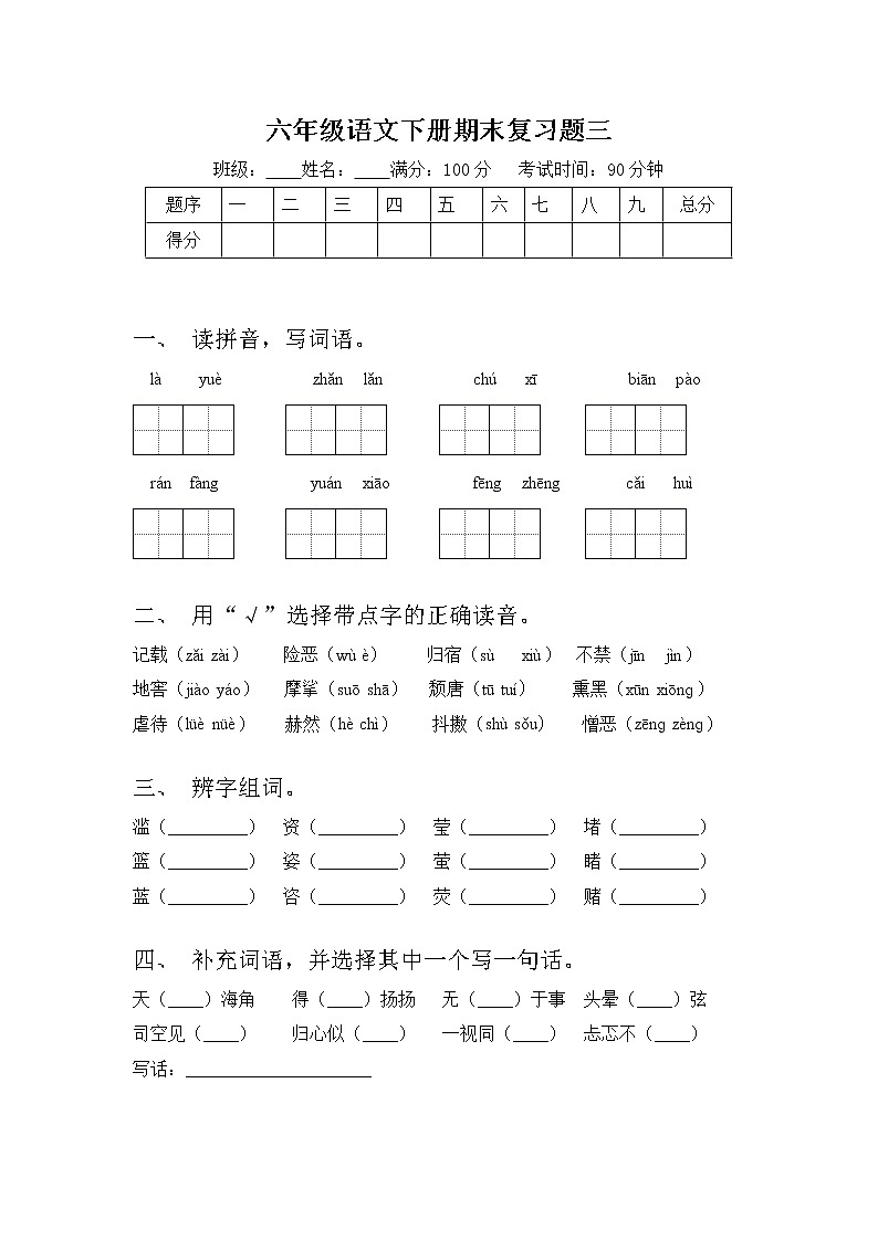六年级下册语文试题 期末期末卷三 部编版 含答案第1页