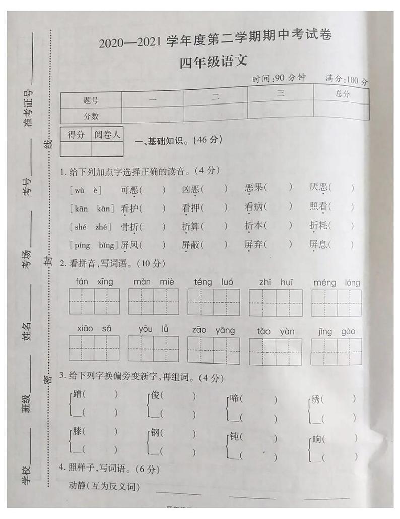 四年级语文下册试题 河南省郑州市2020-2021学年第二学期期中试题-部编版-有答案 图片版01