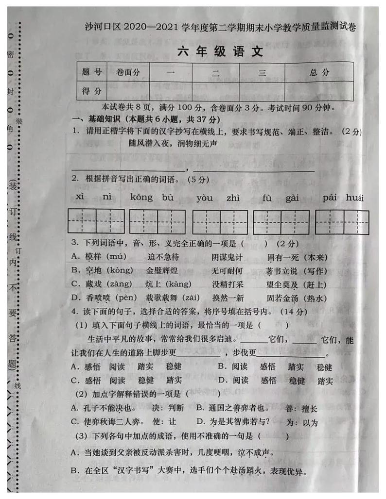 六年级下册语文试题-辽宁省大连市沙河口区2020-2021第二学期六年级语文期末试题-部编版-无答案第1页