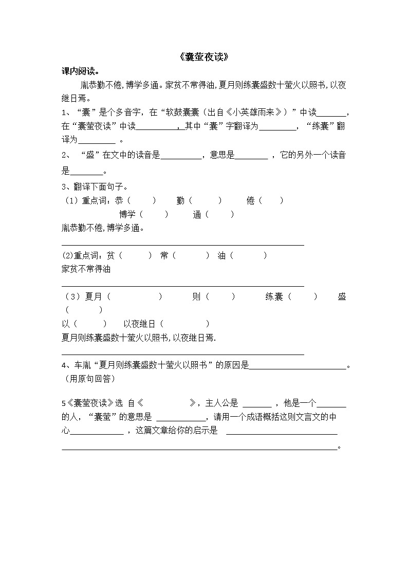 部编版四年级下册语文下册文言文《囊萤夜读》 试卷01