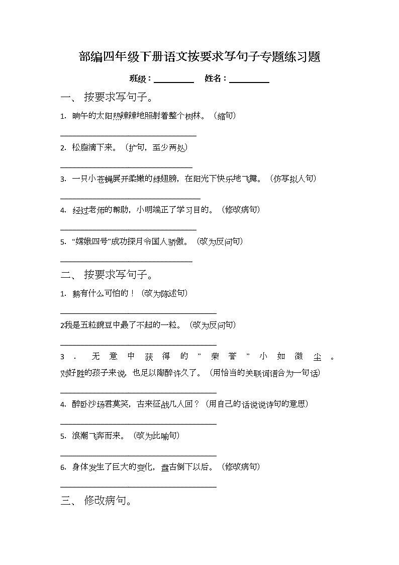 部编四年级下册语文按要求写句子专题练习题01