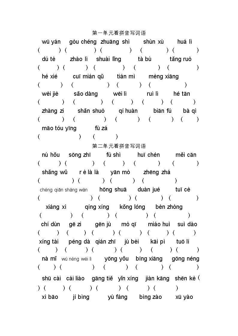 部编版四年级下册语文看拼音写词语（格式已调好）第1页