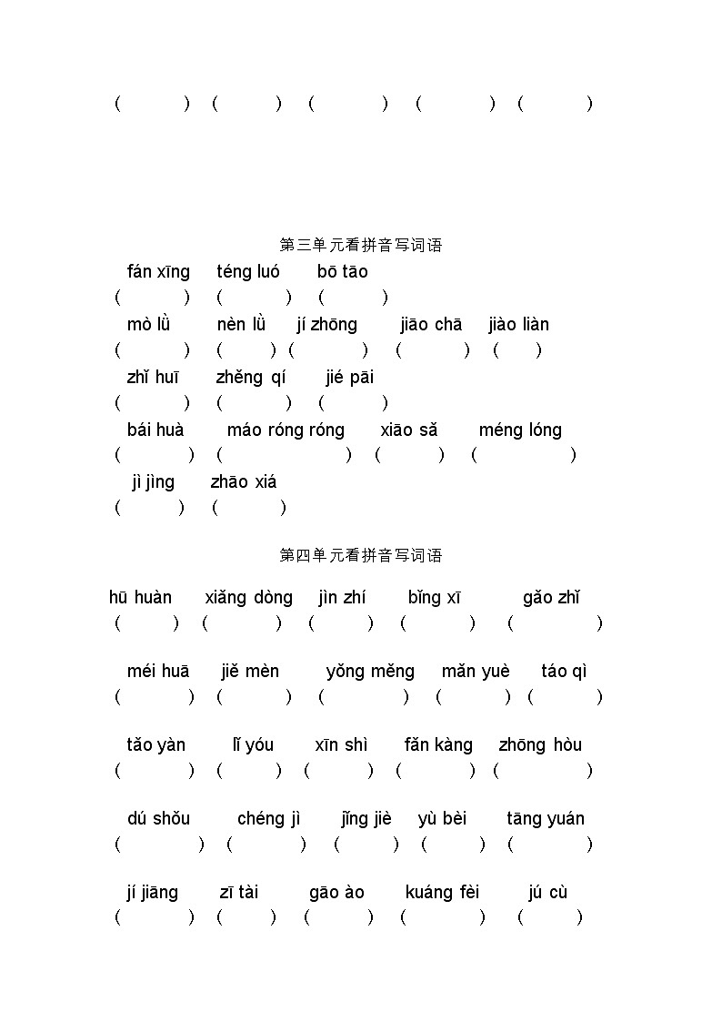 部编版四年级下册语文看拼音写词语（格式已调好）第2页