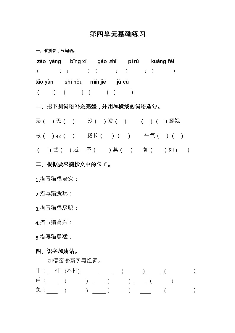 部编版四年级语文下册第四单元基础练习题（无答案）第1页