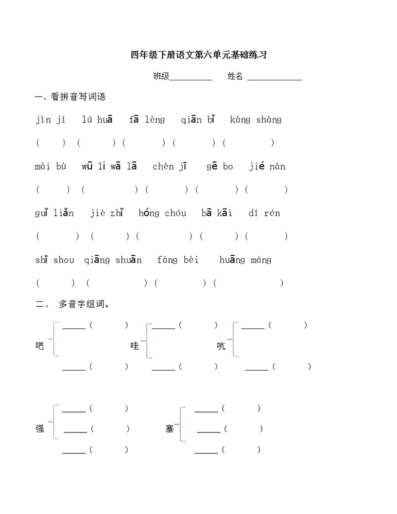 部编版小学语文四年级下册第六单元基础练习卷(附答案)01