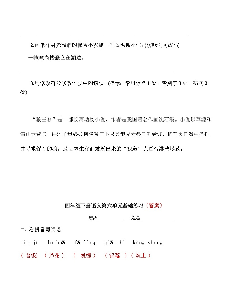 部编版小学语文四年级下册第六单元基础练习卷(附答案)03