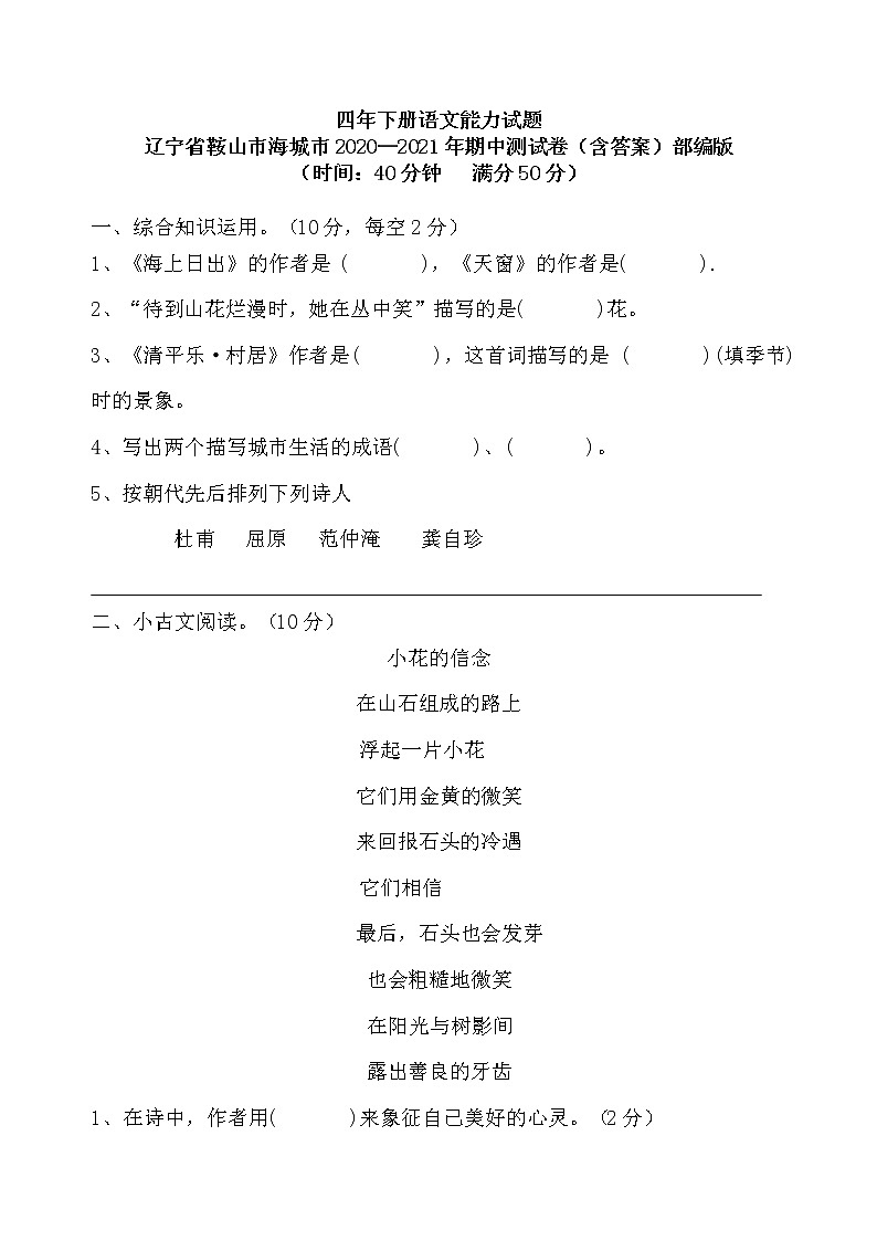 四年下册语文试题-辽宁省鞍山市海城市2020-2021学年期中测试卷（含答案）部编版第1页