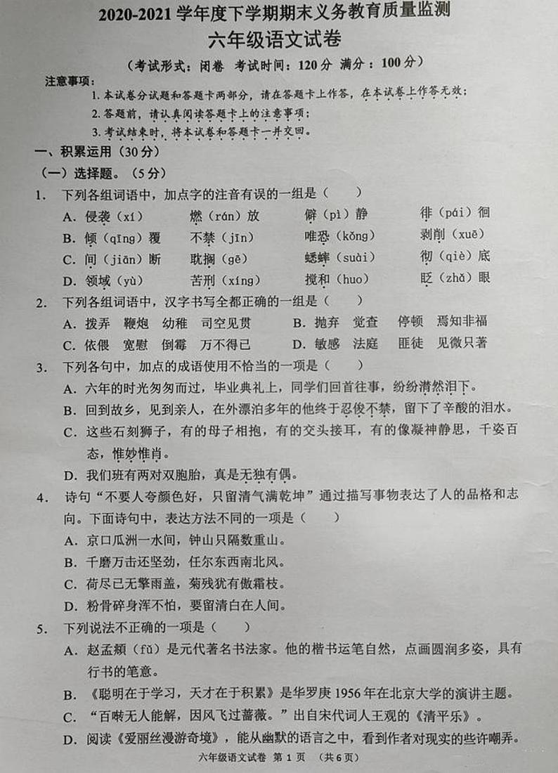六年级下册语文试题 山西省怀仁市第四小学2020-2021学年度下学期期末义务教育质量监测六年级语文（图片版无答案）部编版第1页