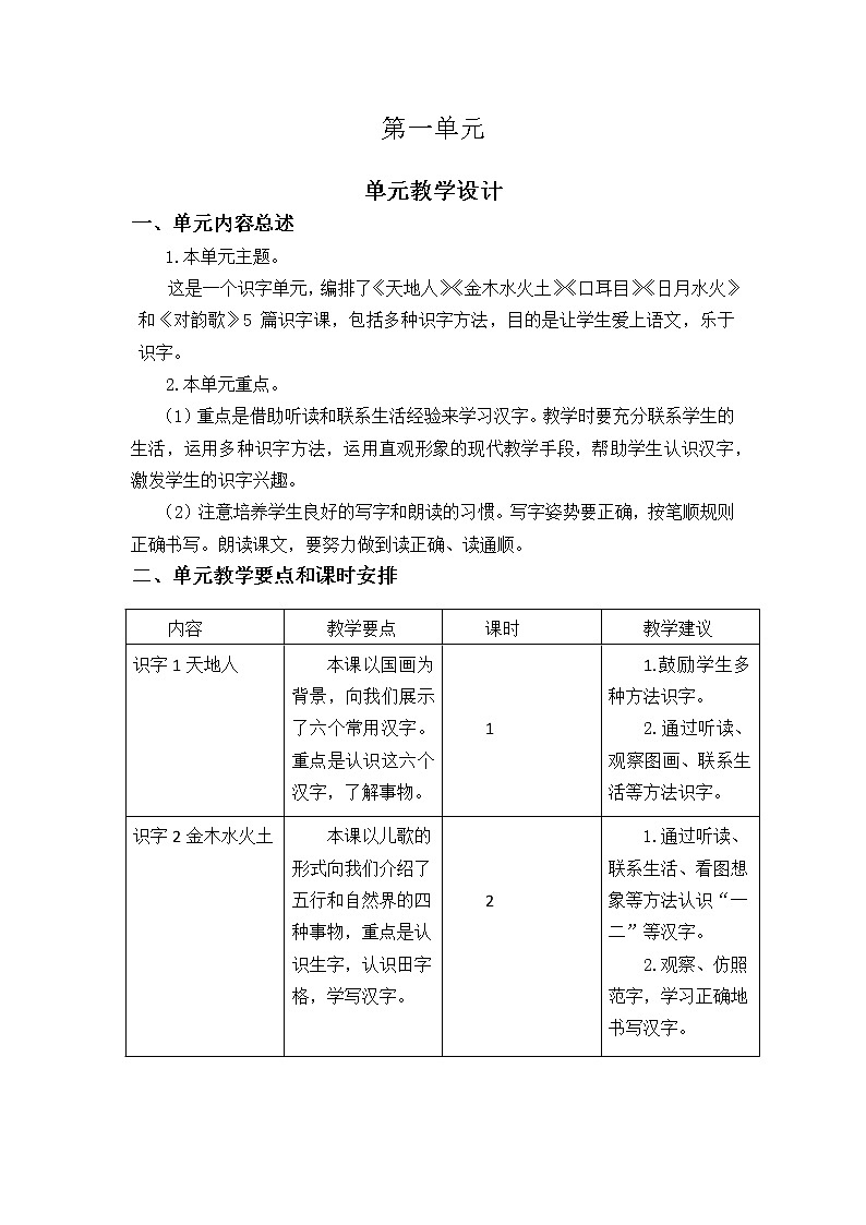 一年级上册语文 第一单元  识字（一）单元教学设计01