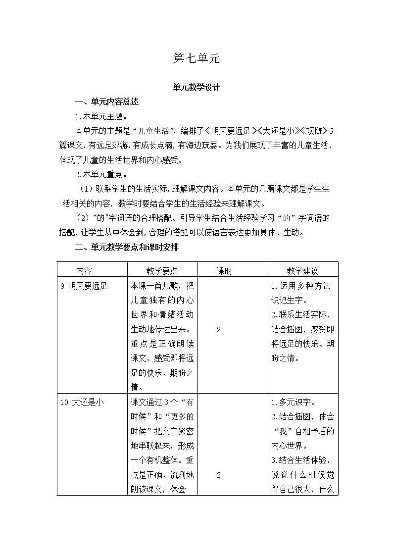 人教部编版 一年级上册语文 第七单元 课文3单元教学设计01