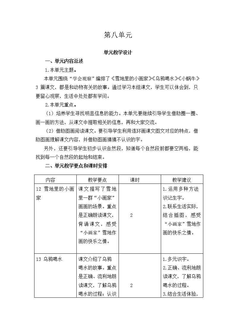 人教部编版 一年级上册语文 第八单元 课文4单元教学设计01