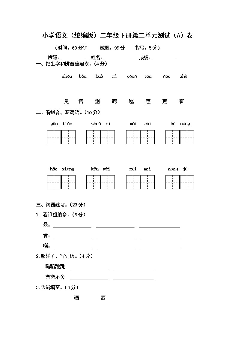 小学语文（统编版）二年级下册第二单元测试（A）卷（无答案）第1页