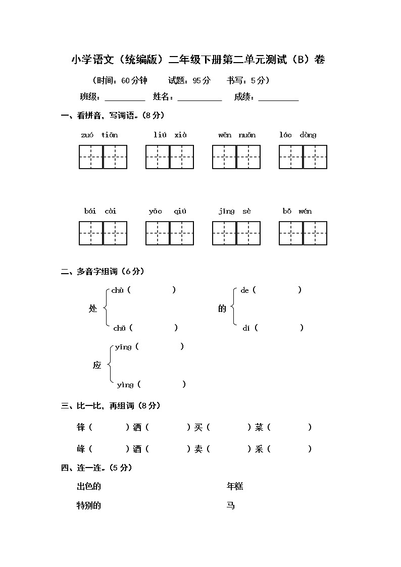 小学语文（统编版）二年级下册第二单元测试（B）卷（无答案）第1页