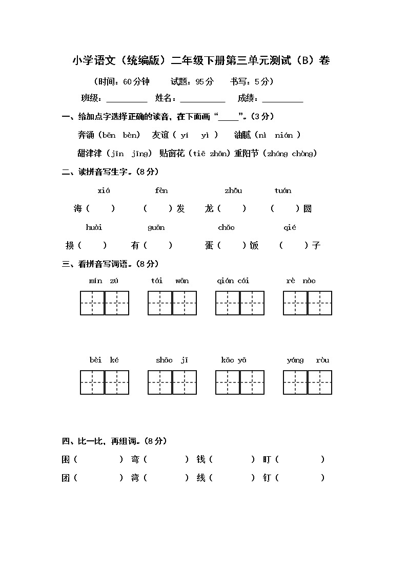 小学语文（统编版）二年级下册第三单元测试（B）卷（无答案）第1页