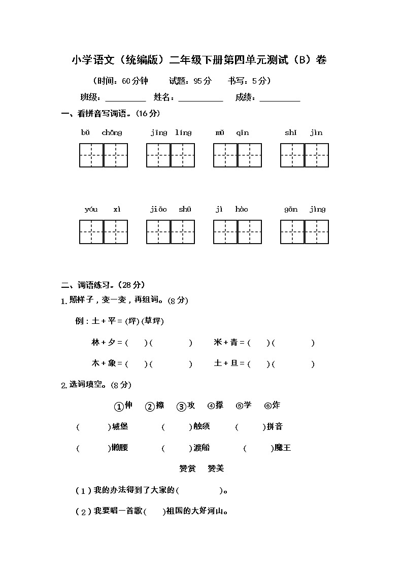 小学语文（统编版）二年级下册第四单元测试（B）卷（无答案）01