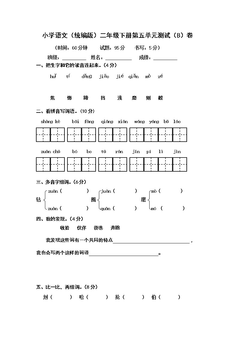 小学语文（统编版）二年级下册第五单元测试（B）卷（无答案）第1页