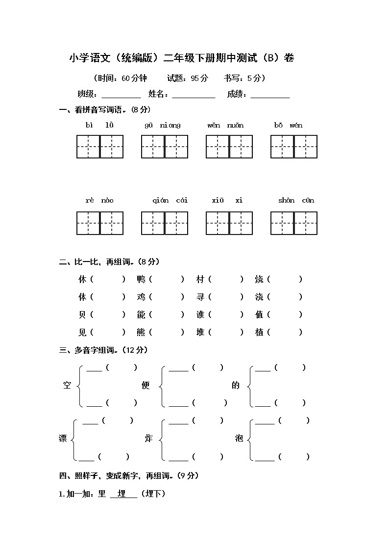 小学语文（统编版）二年级下册期中测试（B）卷（无答案）第1页