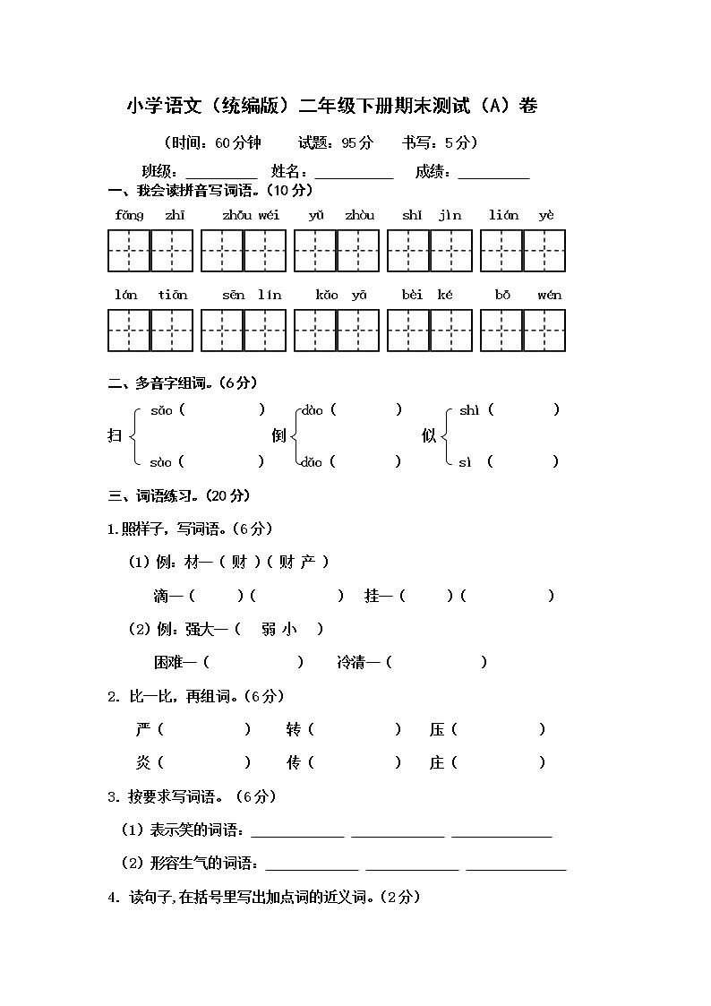 小学语文（统编版）二年级下册期末测试（A）卷（无答案）第1页