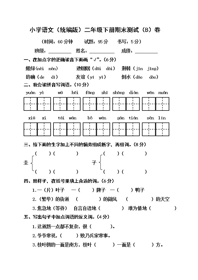 小学语文（统编版）二年级下册期末测试（B）卷（无答案）第1页