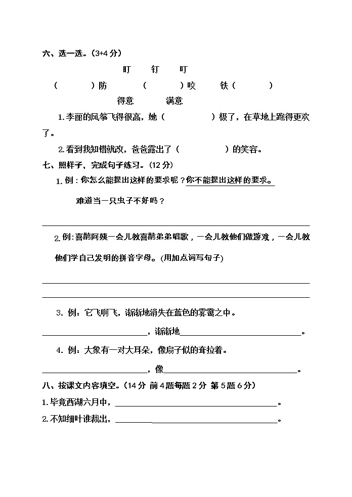 小学语文（统编版）二年级下册期末测试（B）卷（无答案）第2页