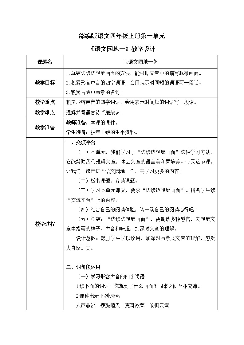 部编版语文四年级上册《语文园地一》课件PPT+教案01