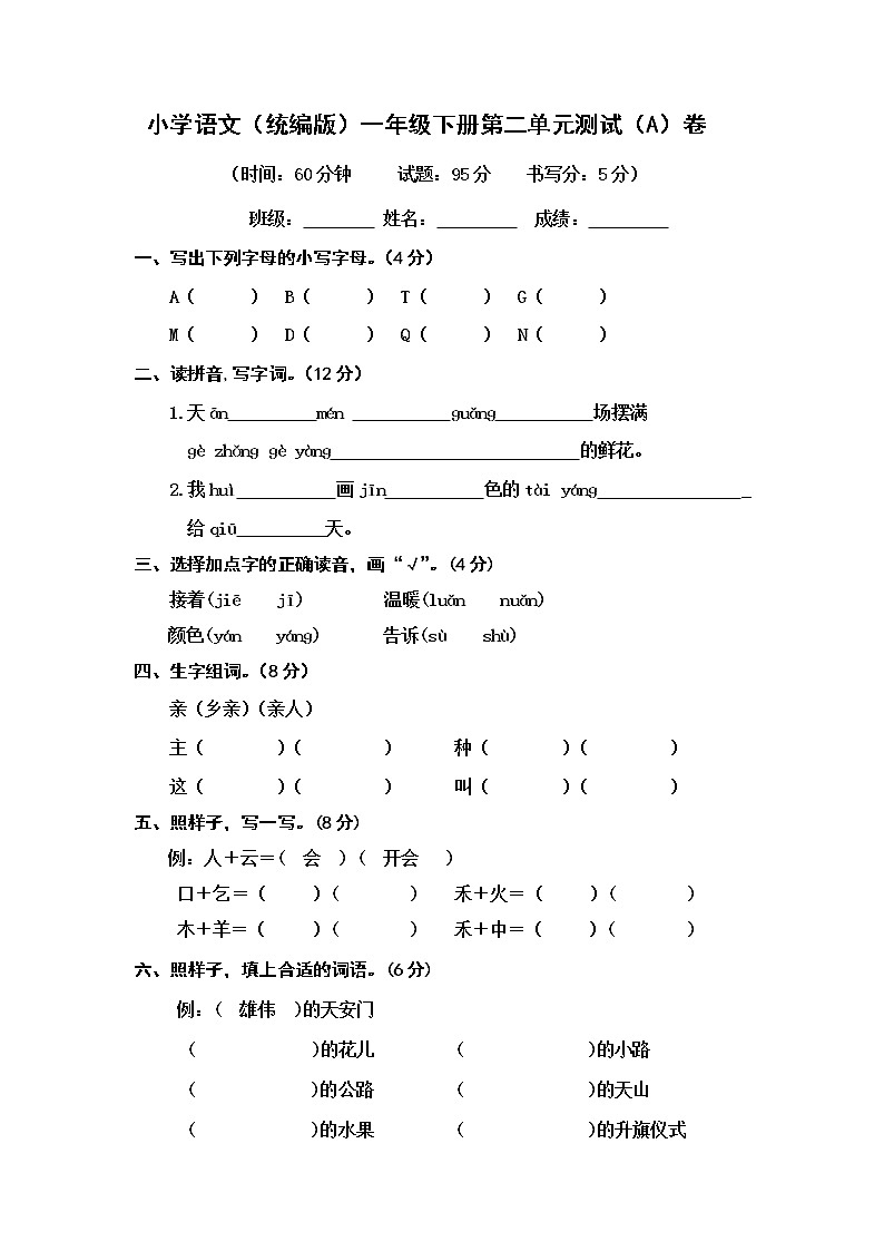 人教部编版 (五四制)语文 一年级下册 第二单元 课文1单元测试题A卷（无答案）01