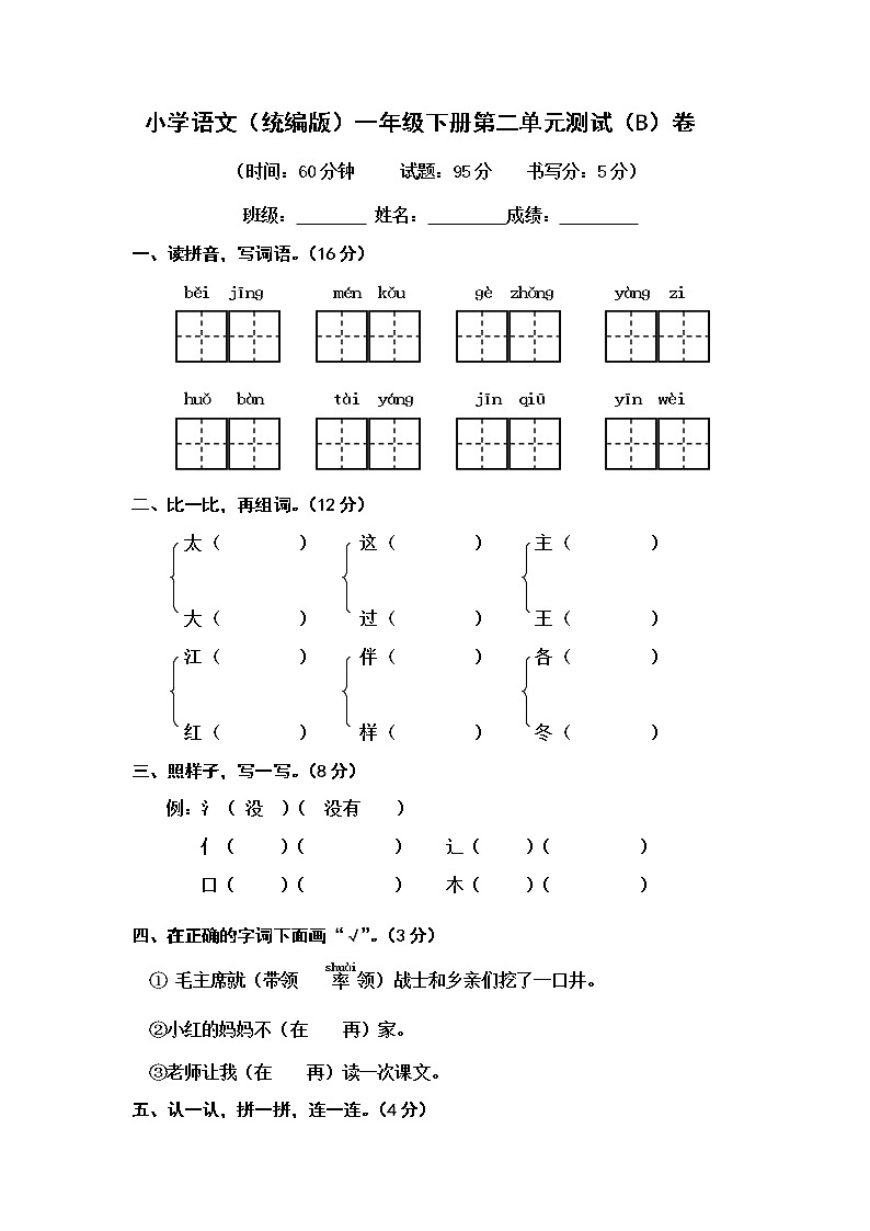 人教部编版 (五四制)语文 一年级下册第二单元 课文1单元测试题B卷（无答案）01