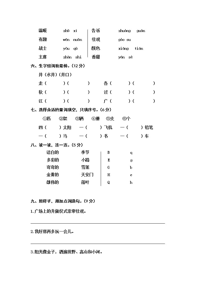人教部编版 (五四制)语文 一年级下册第二单元 课文1单元测试题B卷（无答案）02