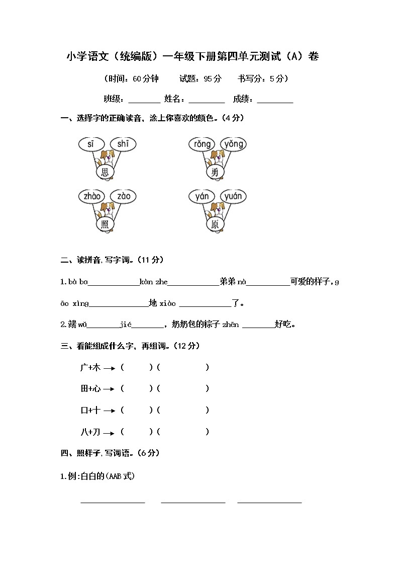人教部编版 (五四制)语文 一年级下册 第四单元 课文3单元测试题A卷（无答案）第1页