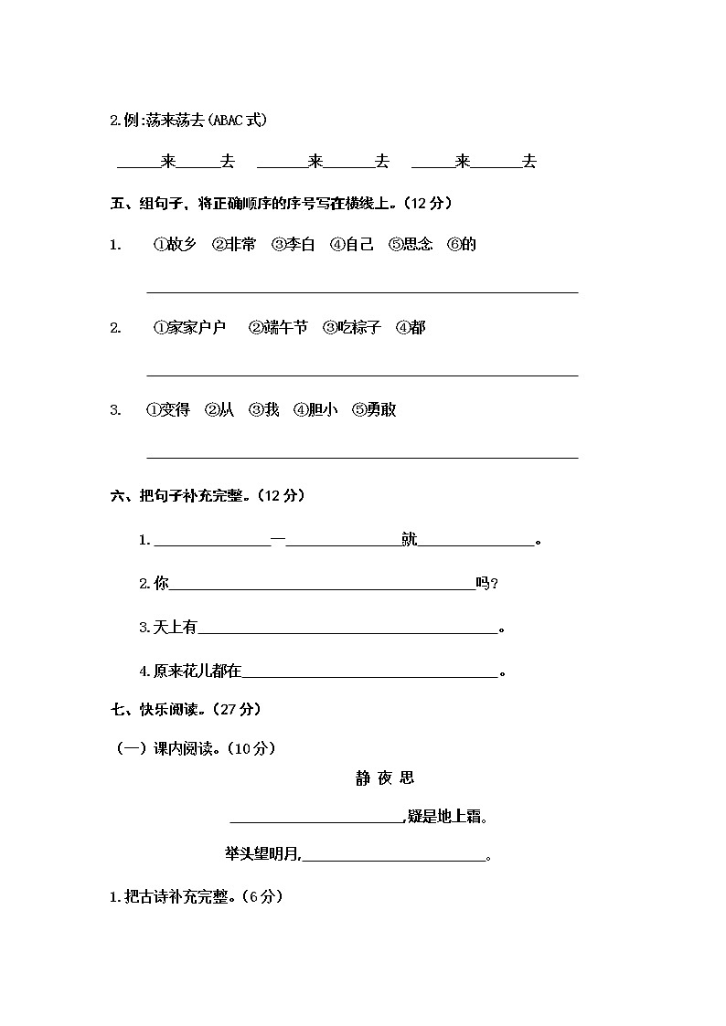 人教部编版 (五四制)语文 一年级下册 第四单元 课文3单元测试题A卷（无答案）第2页