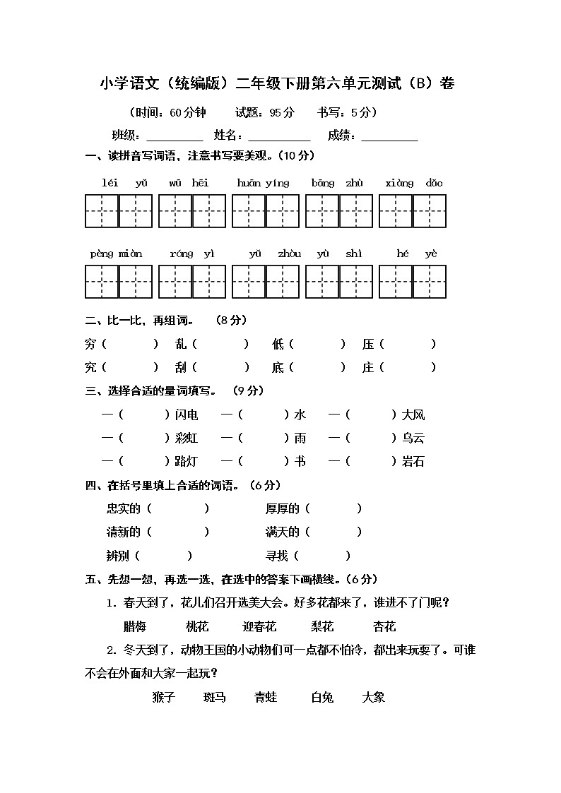 小学语文（统编版）二年级下册第六单元测试（B）卷（无答案）第1页