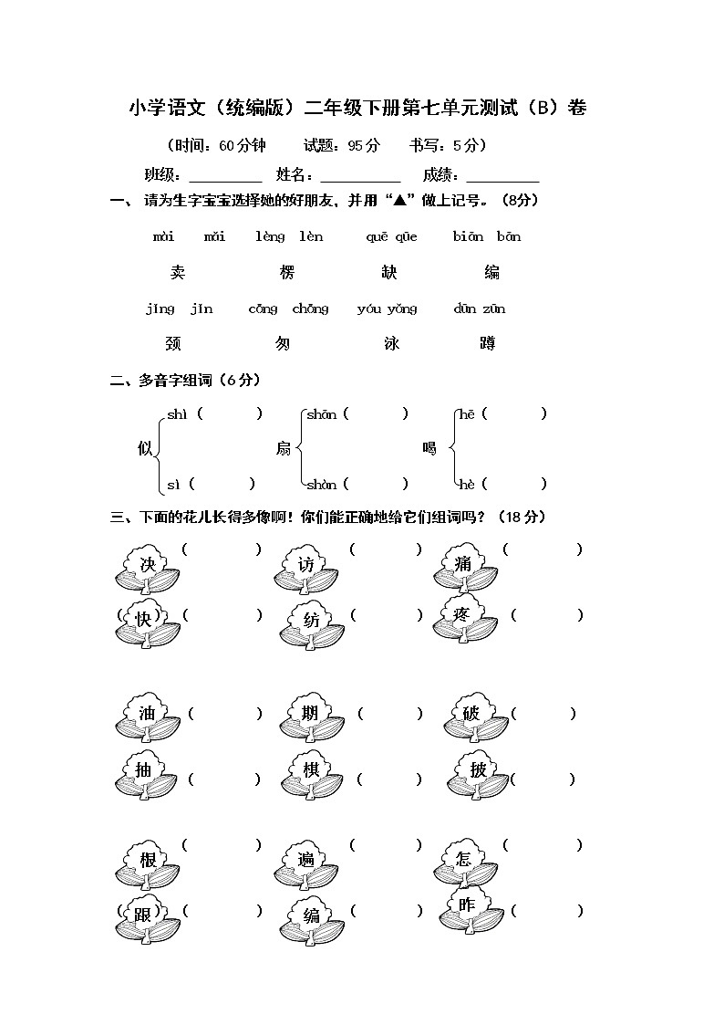小学语文（统编版）二年级下册第七单元测试（B）卷（无答案）第1页