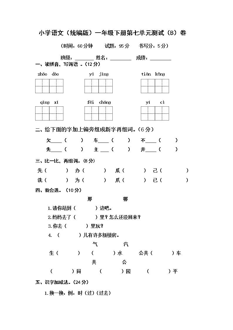 人教部编版 (五四制) 语文 一年级下册 第七单元 课文5单元测试题B卷（无答案）01