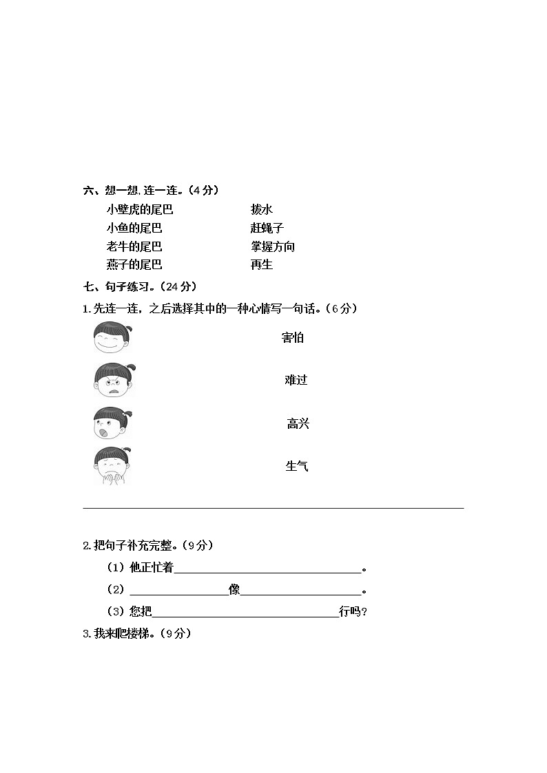 人教部编版 (五四制) 语文 一年级下册 第八单元 课文6单元测试题A卷（无答案）第2页