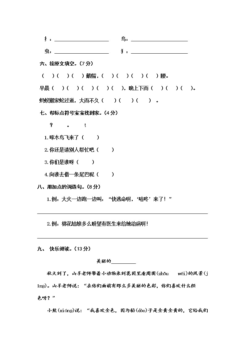 人教部编版 (五四制) 语文 一年级下册 第八单元 课文6单元测试题B卷（无答案）第2页