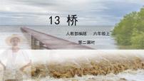 2020-2021学年13 桥精品ppt课件