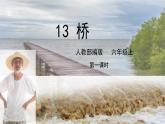 13橋第一課時(shí)課件+教案