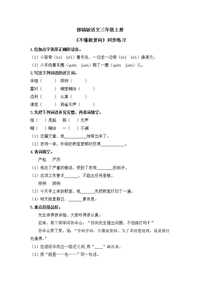 部编版三年级语文上册《不懂就要问》同步练习第1页