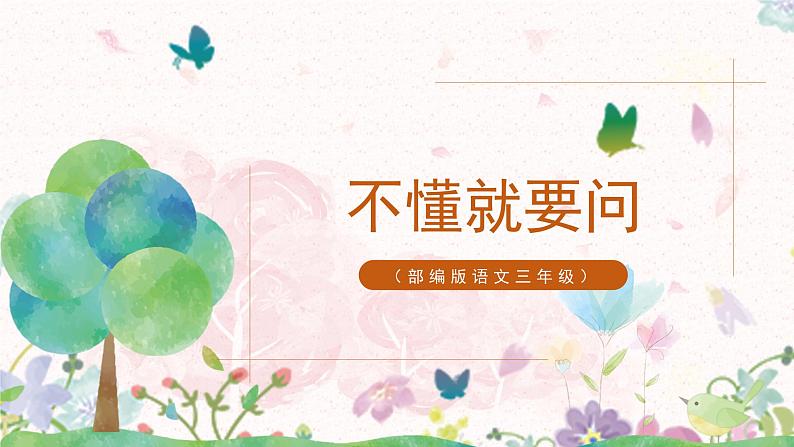 部编版三年级语文上册《不懂就要问》课件第1页