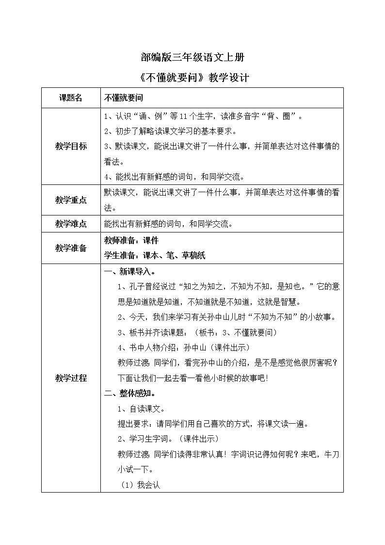 部编版三年级语文上册《不懂就要问》教学设计第1页
