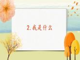 部編版語(yǔ)文二年級(jí)上冊(cè)《我是什么》第一課時(shí)PPT課件+教案