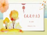 部編版語(yǔ)文二年級(jí)上冊(cè)《我是什么》第二課時(shí)PPT課件+教案